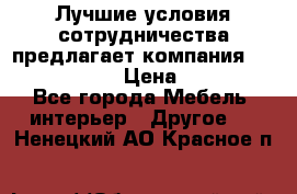 Лучшие условия сотрудничества предлагает компания «Grand Kamin» › Цена ­ 5 999 - Все города Мебель, интерьер » Другое   . Ненецкий АО,Красное п.